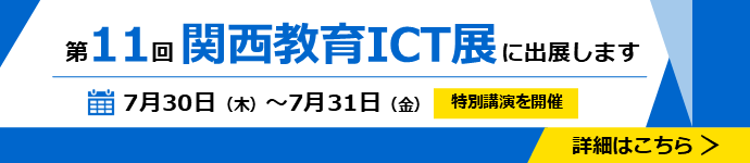 第11回関西教育ICT展、出展