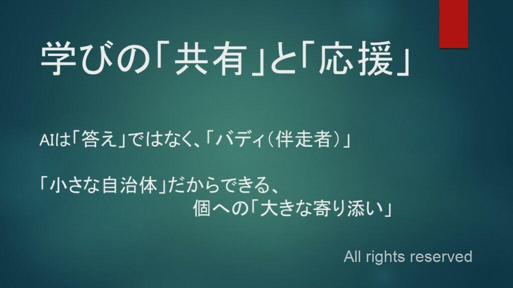 AIを答えを与える存在ではなく学習者に寄り添う伴走者として活用し、一人ひとりに寄り添った支援の重要性を説明するスライド。