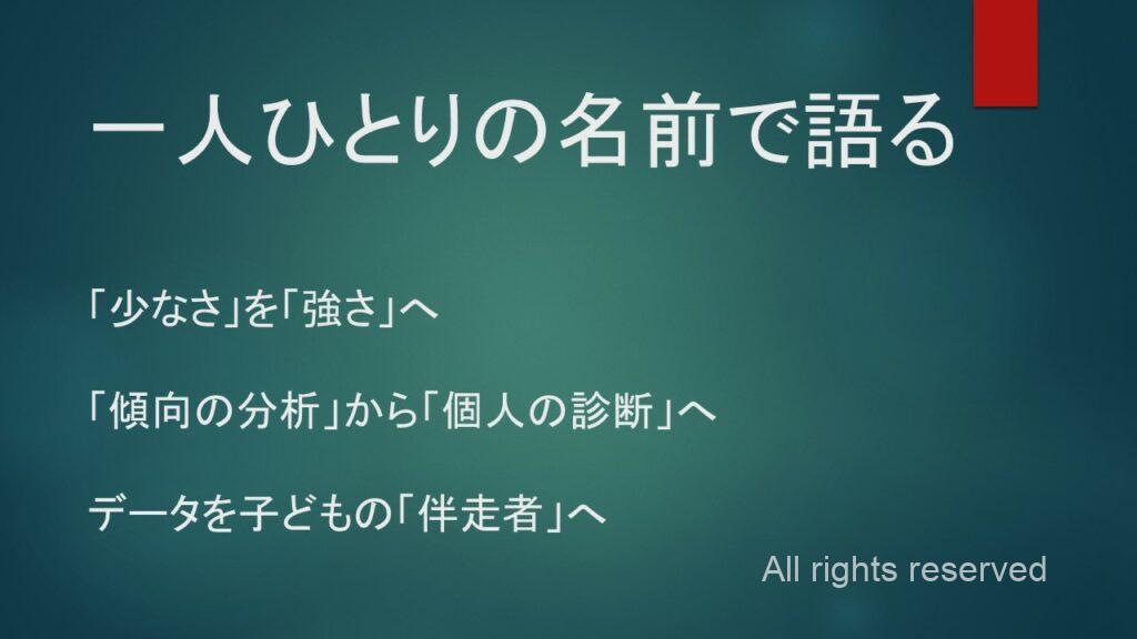 一人ひとりに寄り添う教育データ活用の考え方を説明するスライド。子どもの特性や傾向を個人単位で理解し、データを学びの伴走者として活用する重要性を示している。