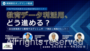 セミナーレポート】教育データ利活用、どう進める？～自治体実践から